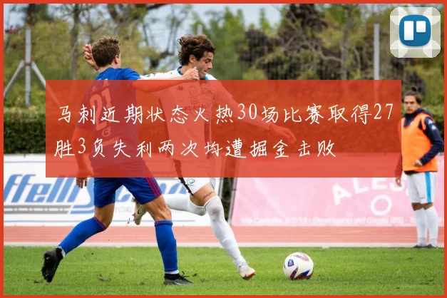 马刺近期状态火热30场比赛取得27胜3负失利两次均遭掘金击败
