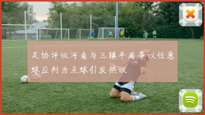 足协评议河南与三镇平局争议任意球应判为点球引发热议