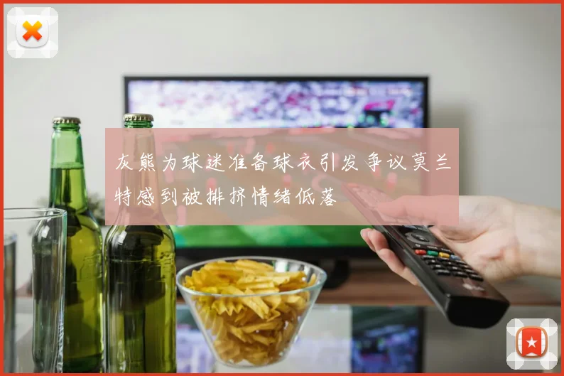 灰熊为球迷准备球衣引发争议莫兰特感到被排挤情绪低落