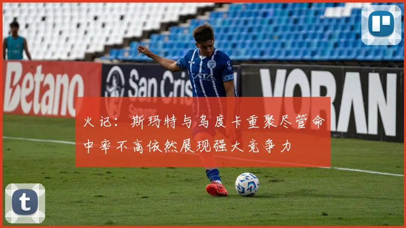 火记：斯玛特与乌度卡重聚尽管命中率不高依然展现强大竞争力